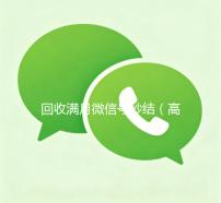 回收满月微信号秒结（高价回收一个月的微信）
