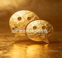 回收微信号24小时在线秒结（2020回收微信号的联系方式）