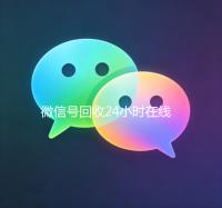 微信号回收24小时在线（微信号回收平台联系方式）