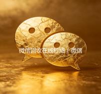 微信回收在线秒结（微信在线秒回收app）