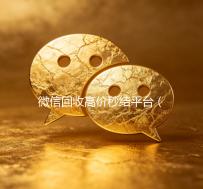 微信回收高价秒结平台（微信回收高价秒结平台可靠吗）