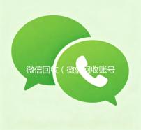 微信回收（微信回收账号平台）