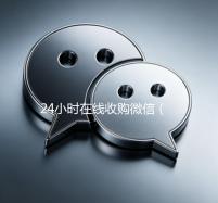 24小时在线收购微信（微信收购平台）