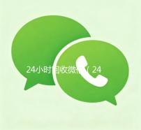 24小时回收微信（24小时回收微信秒结平台）