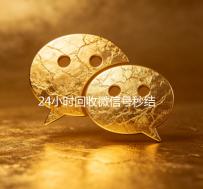 24小时回收微信号秒结平台（24小时回收微信号秒结平台是真的吗）